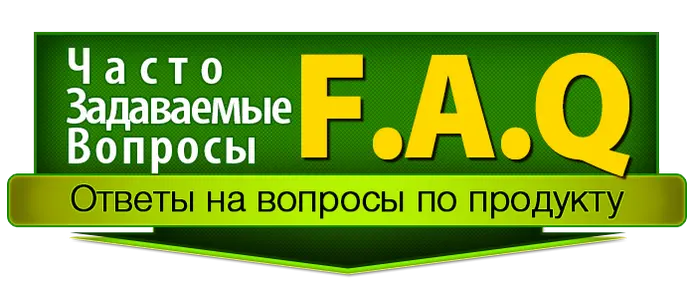 Часто задаваемые вопросы и ответы